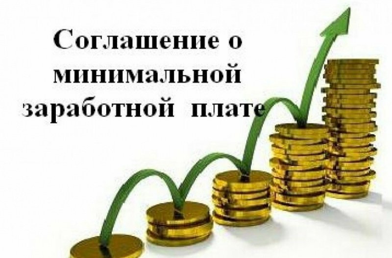 Соглашение О минимальной заработной плате в Московской области с 1 января 2024 года