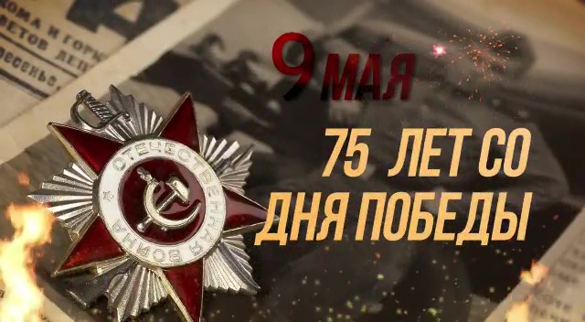 Видео-Поздравление ветеранам Великой Отечественной Войны подготовил Молодёжный Совет Истринской районной организации Профсоюза