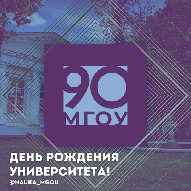 Московский государственный областной университет сегодня празднует свой юбилей!