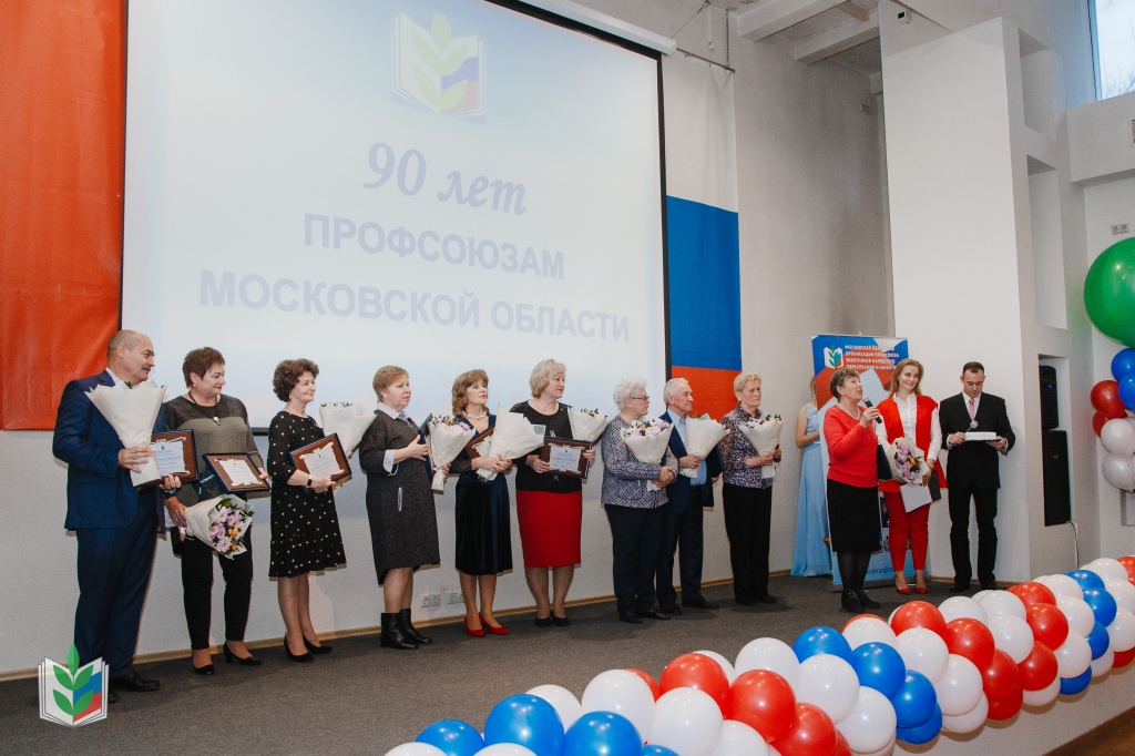 Торжественное собрание посвящённое 90-летию Профсоюзов Московской области