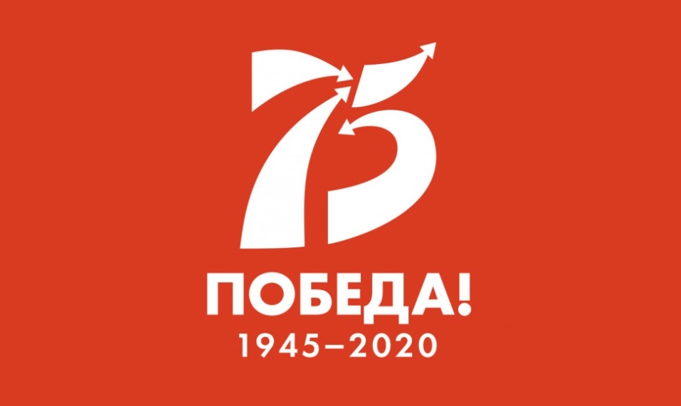 75 лет - Великой Победы!