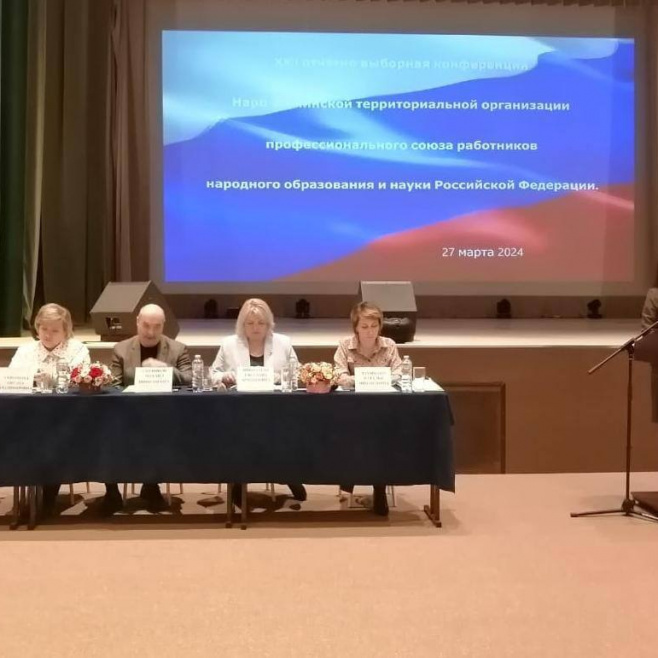 В Наро-Фоминской территориальной организации Профсоюза состоялась отчётно-выборная конференция
