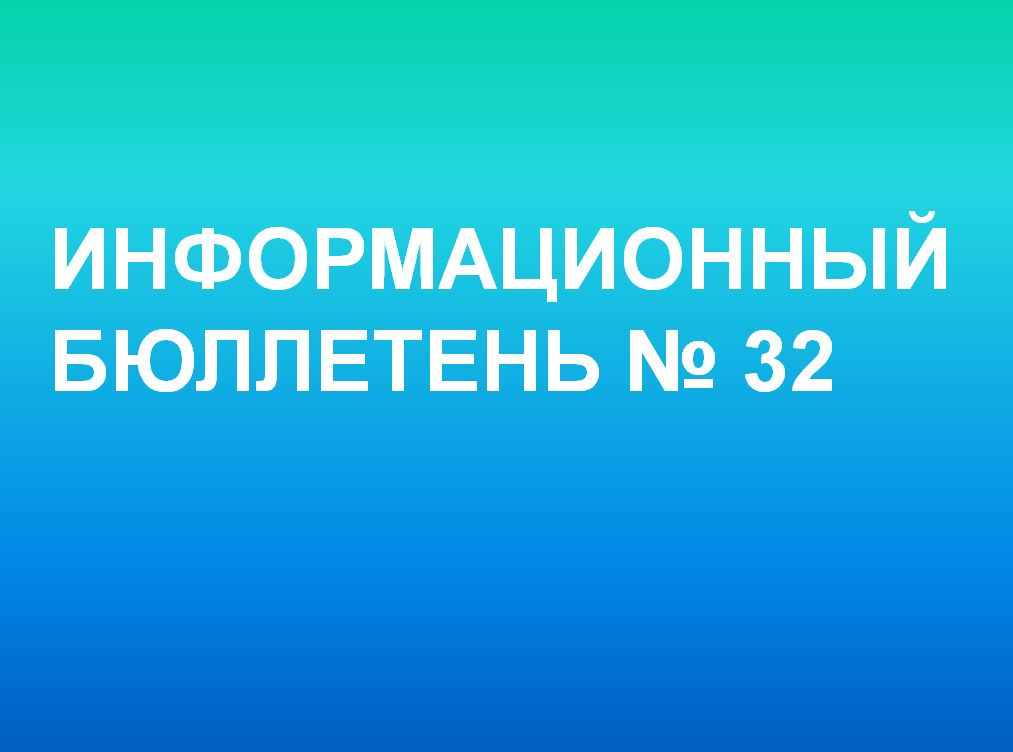 Информационный бюллетень № 32 "Обеспечение учебниками учителей"