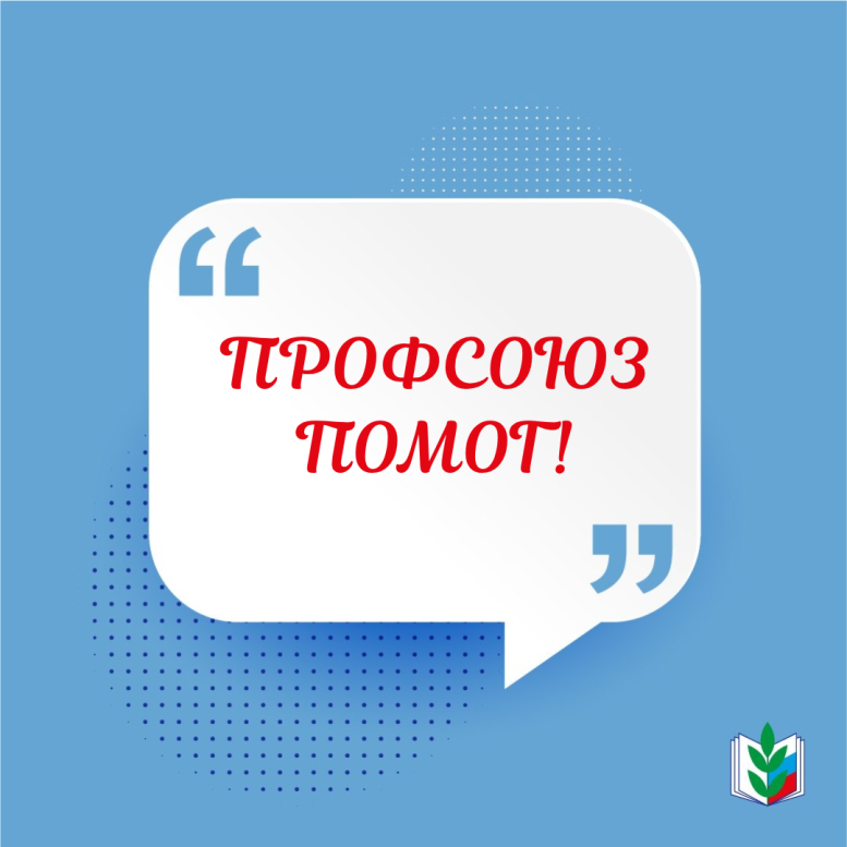 Профсоюз помог!