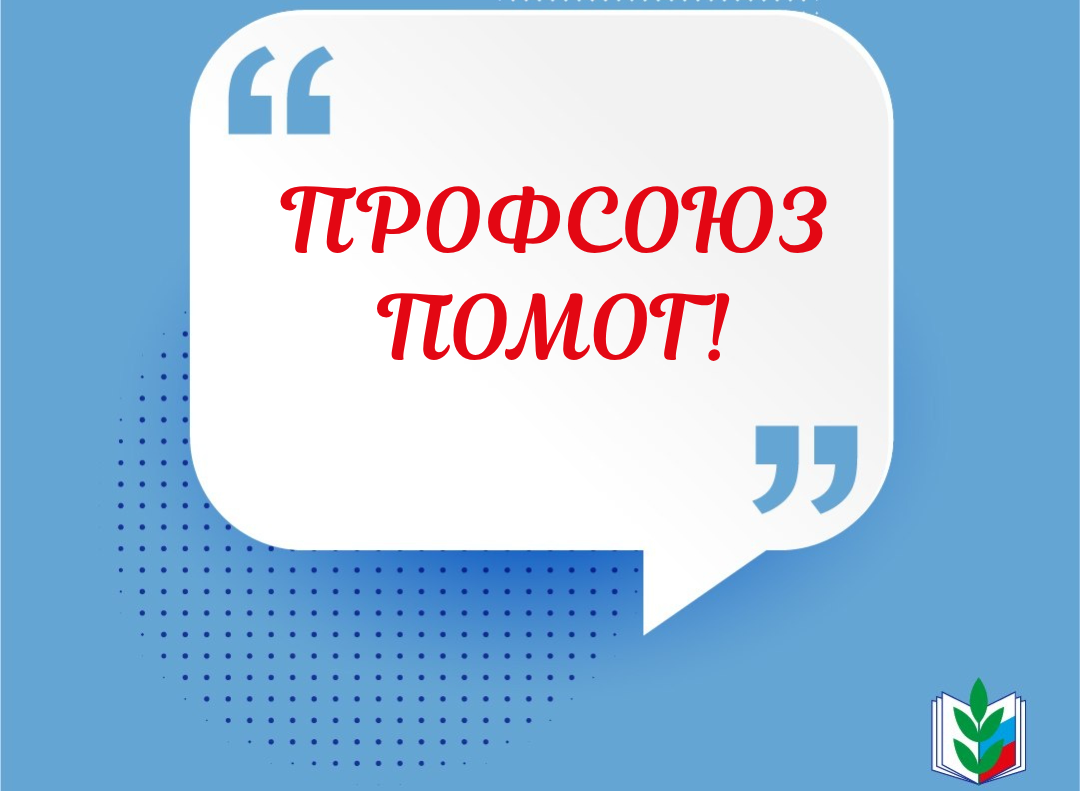 Профсоюз помог!