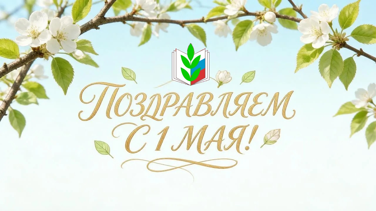 Поздравляем с Днём солидарности трудящихся!