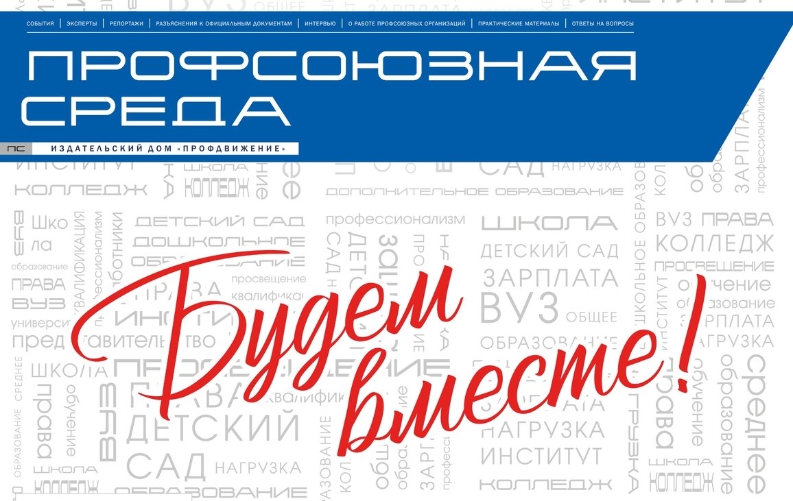 Продолжается подписка на газету «Профсоюзная среда»!