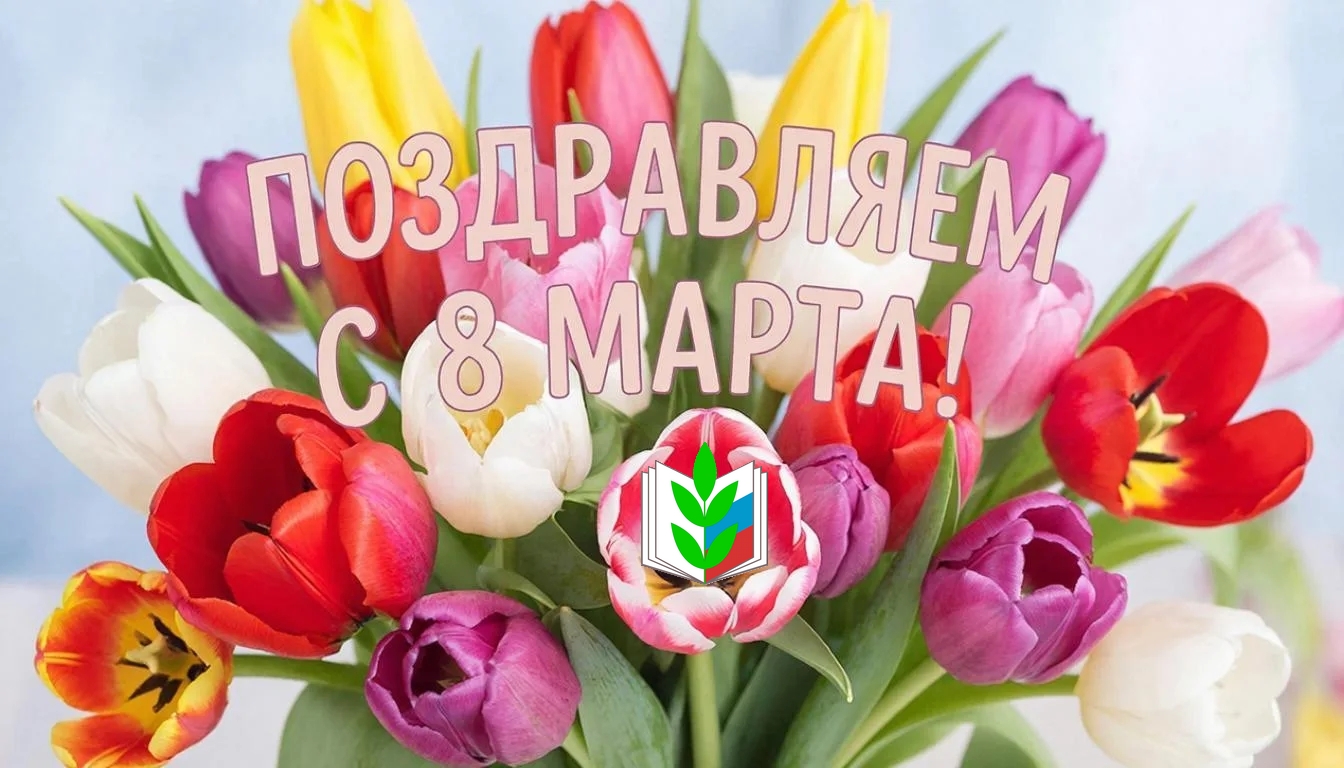 Дорогие, милые женщины поздравляем вас с праздником весны!