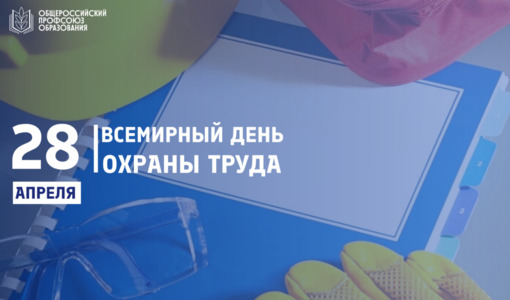 Всемирный день охраны труда!