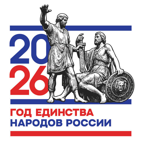 2026 - ГОД ЕДИНСТВА НАРОДОВ РОССИИ