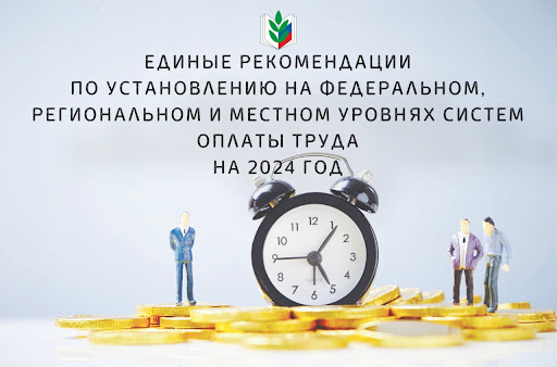Единые рекомендации по системе оплаты труда на 2024 год