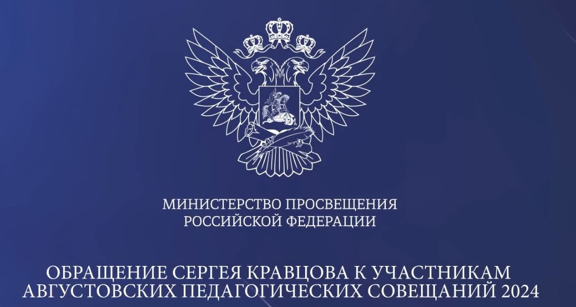 Обращение Сергея Кравцова к участникам августовских педагогических совещаний