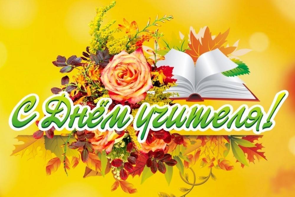 Дорогие коллеги, сердечно поздравляем вас с Днём Учителя!