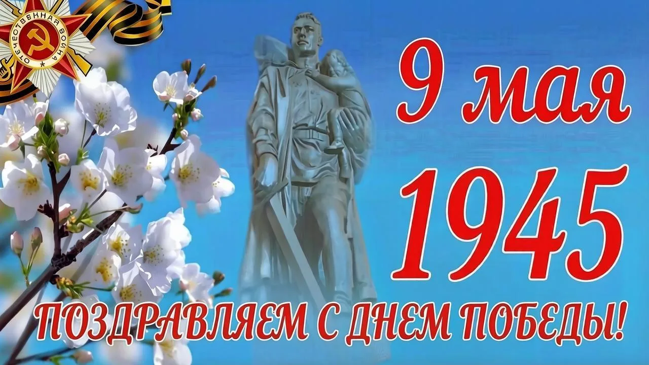 С Днём Победы!